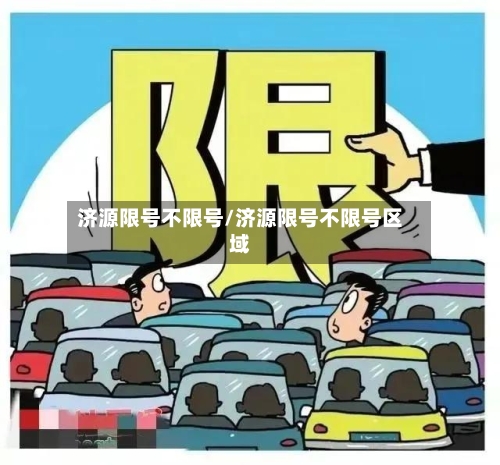 济源限号不限号/济源限号不限号区域-第3张图片