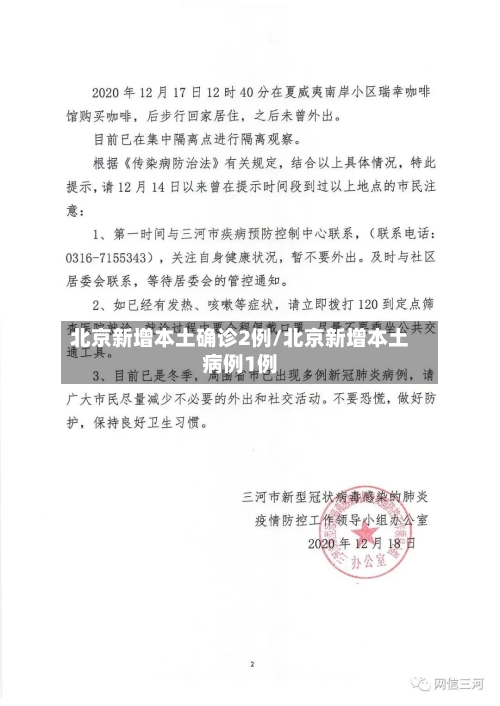 北京新增本土确诊2例/北京新增本土病例1例