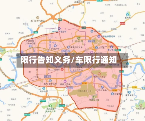 限行告知义务/车限行通知