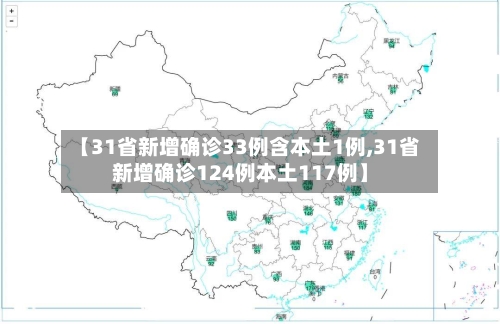 【31省新增确诊33例含本土1例,31省新增确诊124例本土117例】