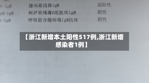 【浙江新增本土阳性517例,浙江新增感染者1例】-第3张图片