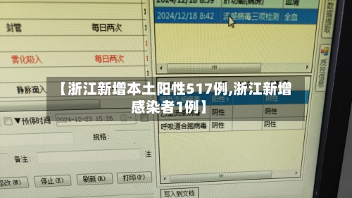 【浙江新增本土阳性517例,浙江新增感染者1例】-第2张图片