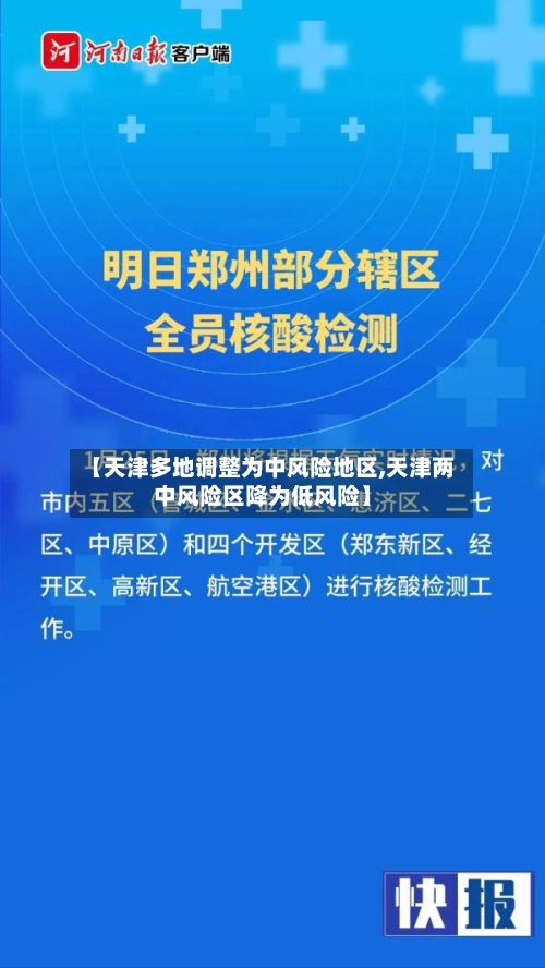 【天津多地调整为中风险地区,天津两中风险区降为低风险】