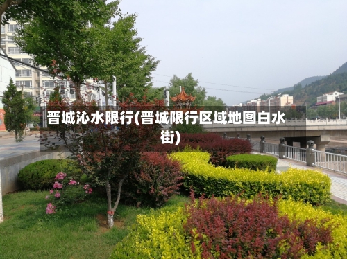 晋城沁水限行(晋城限行区域地图白水街)