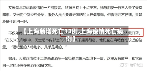 【上海新增死亡13例,上海疫情死亡病例】-第3张图片