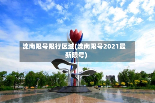 滦南限号限行区域(滦南限号2021最新限号)
