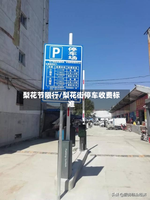 梨花节限行/梨花街停车收费标准-第2张图片
