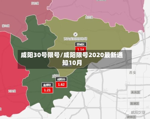 咸阳30号限号/咸阳限号2020最新通知10月-第3张图片