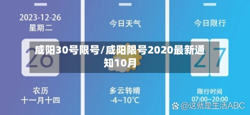 咸阳30号限号/咸阳限号2020最新通知10月-第2张图片