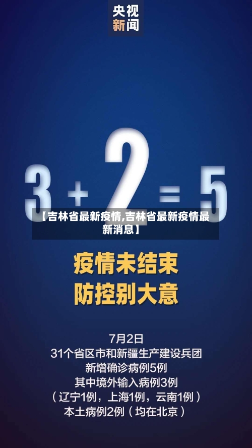 【吉林省最新疫情,吉林省最新疫情最新消息】-第3张图片
