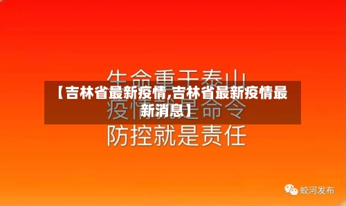 【吉林省最新疫情,吉林省最新疫情最新消息】-第2张图片