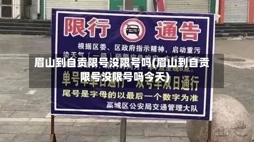 眉山到自贡限号没限号吗(眉山到自贡限号没限号吗今天)-第2张图片