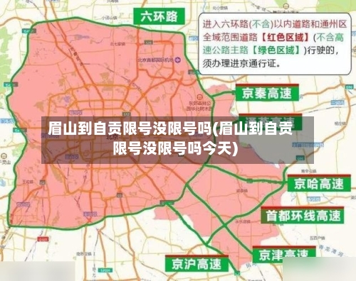 眉山到自贡限号没限号吗(眉山到自贡限号没限号吗今天)