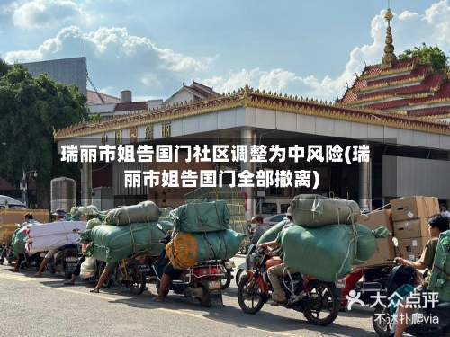 瑞丽市姐告国门社区调整为中风险(瑞丽市姐告国门全部撤离)-第3张图片