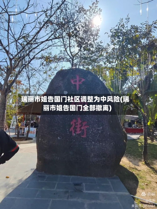 瑞丽市姐告国门社区调整为中风险(瑞丽市姐告国门全部撤离)
