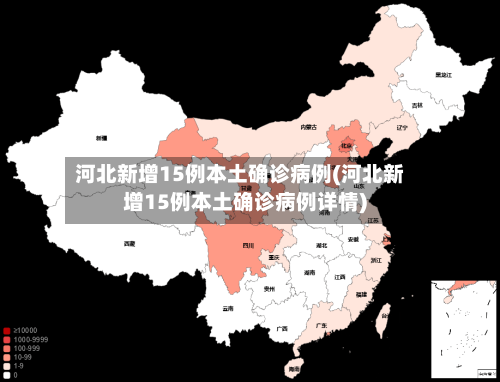 河北新增15例本土确诊病例(河北新增15例本土确诊病例详情)