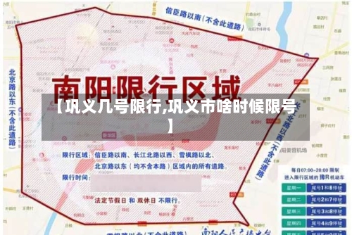 【巩义几号限行,巩义市啥时候限号】-第2张图片