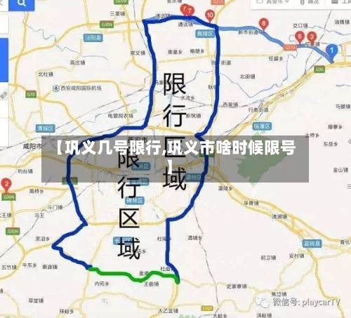 【巩义几号限行,巩义市啥时候限号】