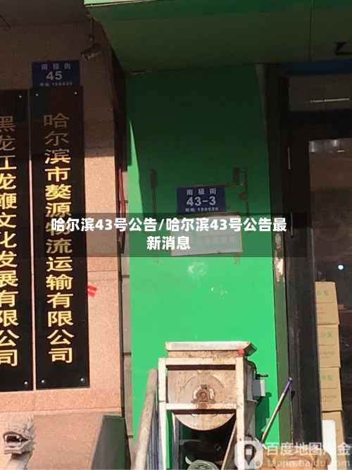 哈尔滨43号公告/哈尔滨43号公告最新消息