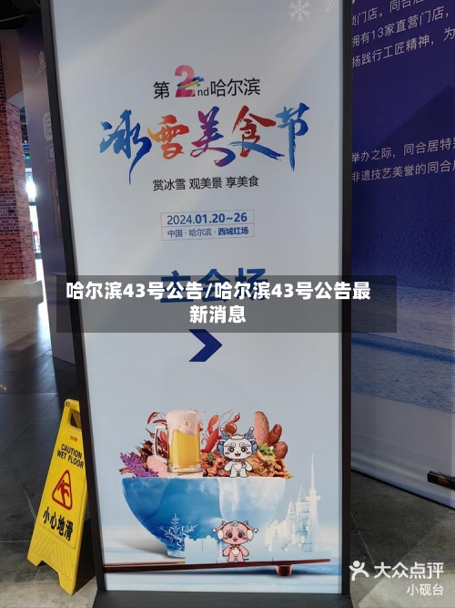 哈尔滨43号公告/哈尔滨43号公告最新消息-第2张图片