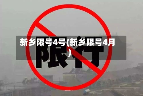 新乡限号4号(新乡限号4月)-第2张图片