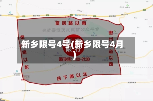 新乡限号4号(新乡限号4月)