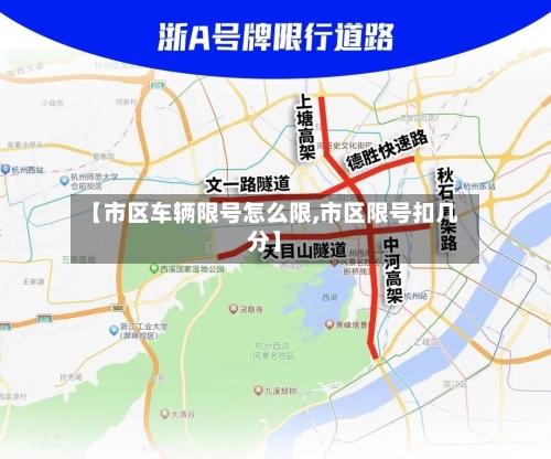 【市区车辆限号怎么限,市区限号扣几分】-第2张图片