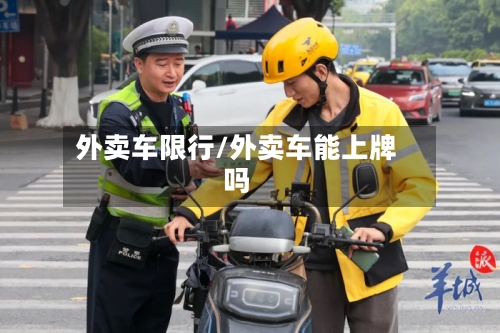 外卖车限行/外卖车能上牌吗-第3张图片