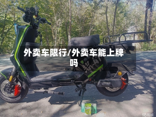 外卖车限行/外卖车能上牌吗