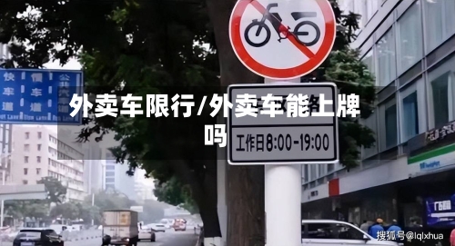 外卖车限行/外卖车能上牌吗-第2张图片