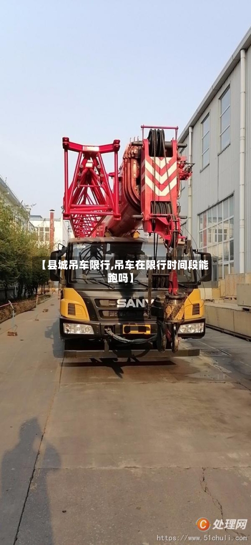 【县城吊车限行,吊车在限行时间段能跑吗】