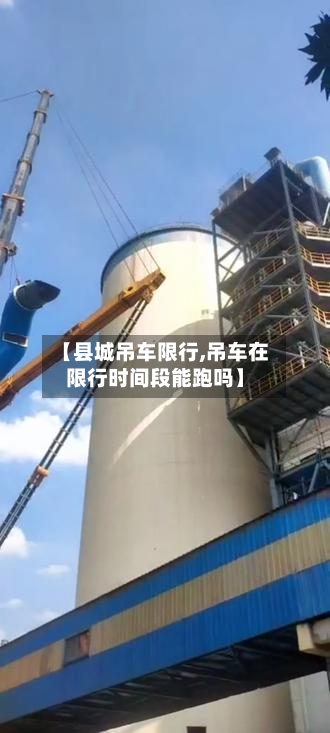 【县城吊车限行,吊车在限行时间段能跑吗】-第2张图片