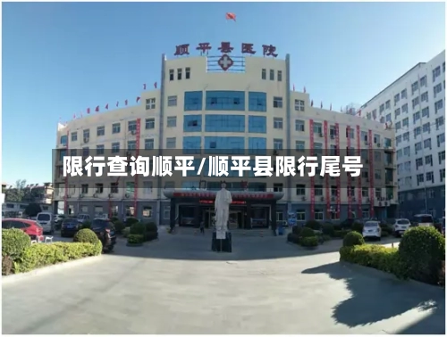限行查询顺平/顺平县限行尾号