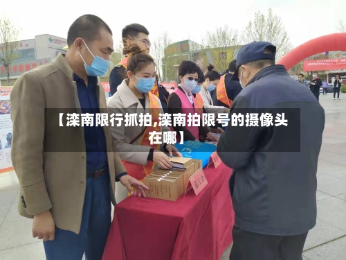【滦南限行抓拍,滦南拍限号的摄像头在哪】