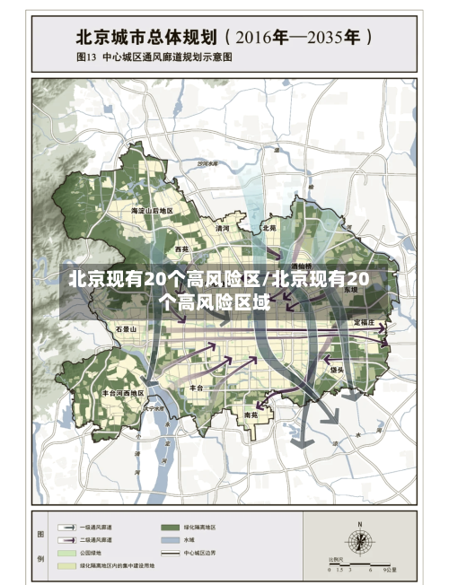 北京现有20个高风险区/北京现有20个高风险区域