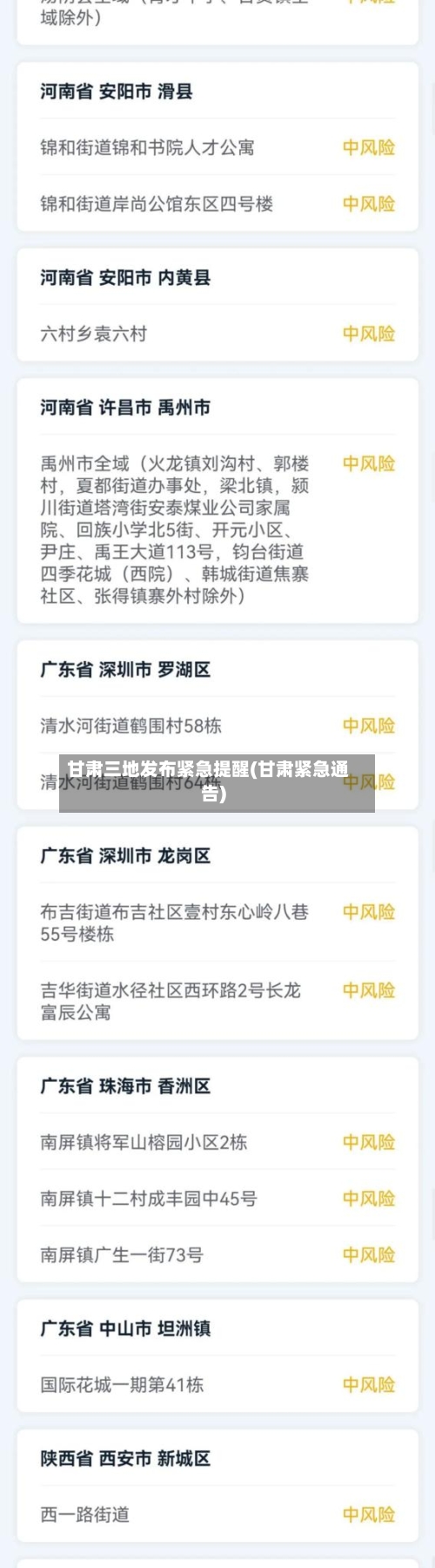 甘肃三地发布紧急提醒(甘肃紧急通告)