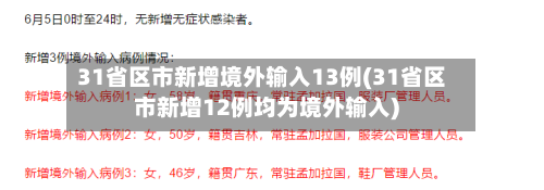 31省区市新增境外输入13例(31省区市新增12例均为境外输入)