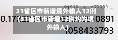 31省区市新增境外输入13例(31省区市新增12例均为境外输入)-第3张图片