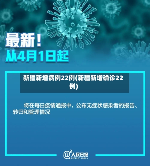 新疆新增病例22例(新疆新增确诊22例)