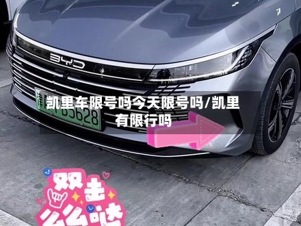 凯里车限号吗今天限号吗/凯里有限行吗