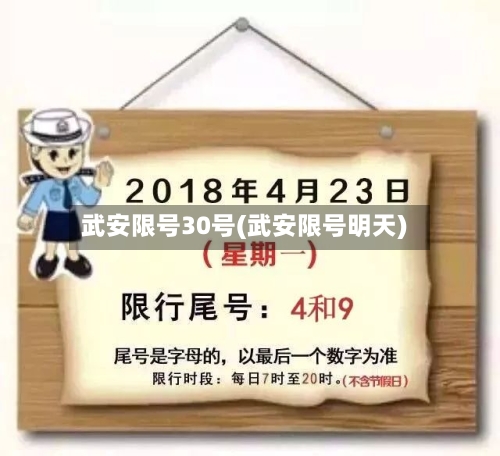 武安限号30号(武安限号明天)-第2张图片