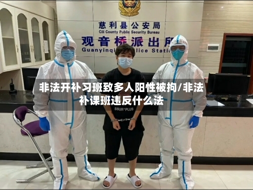 非法开补习班致多人阳性被拘/非法补课班违反什么法