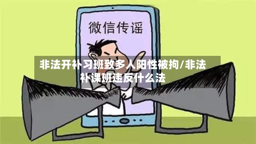 非法开补习班致多人阳性被拘/非法补课班违反什么法-第2张图片