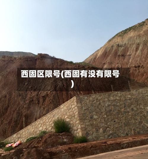 西固区限号(西固有没有限号)