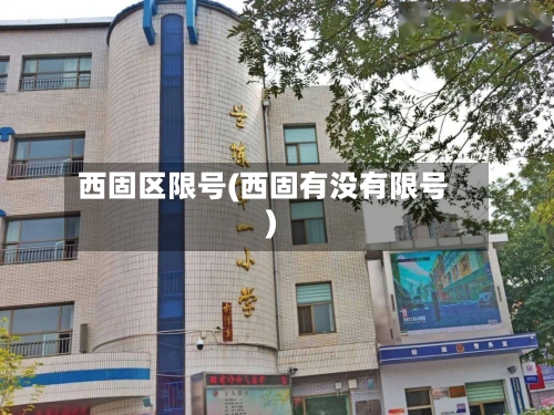 西固区限号(西固有没有限号)-第2张图片