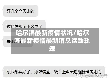 哈尔滨最新疫情状况/哈尔滨最新疫情最新消息活动轨迹-第2张图片