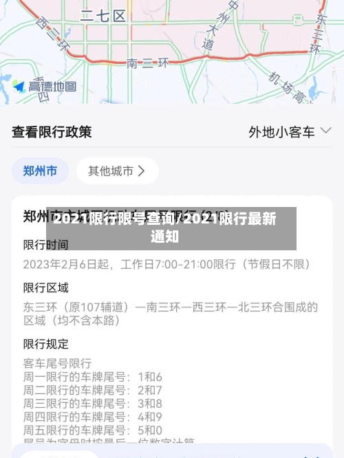 2021限行限号查询/2021限行最新通知-第2张图片