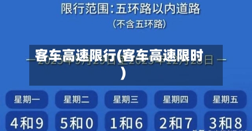 客车高速限行(客车高速限时)-第2张图片