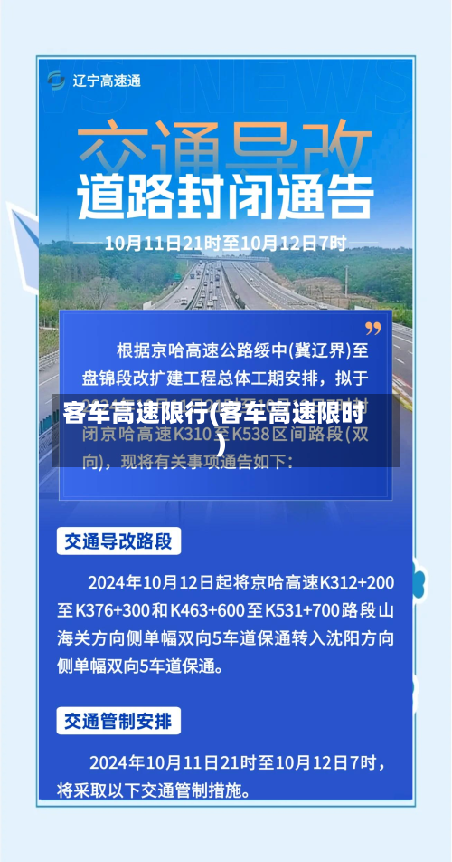 客车高速限行(客车高速限时)