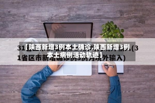 【陕西新增3例本土确诊,陕西新增3例本土病例活动轨迹】-第2张图片